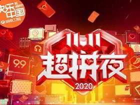 2020雙11（湖南衛視11.11超拼夜 + 蘇寧1111超級秀）